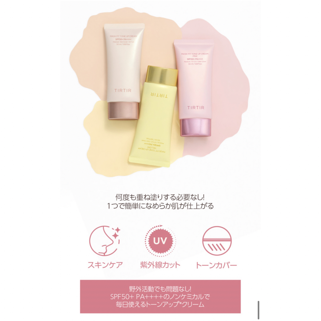 TIR TIR MASK FIT TONE UP CREAM 化粧下地 コスメ/美容のベースメイク/化粧品(化粧下地)の商品写真