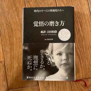 覚悟の磨き方 超訳吉田松陰(その他)