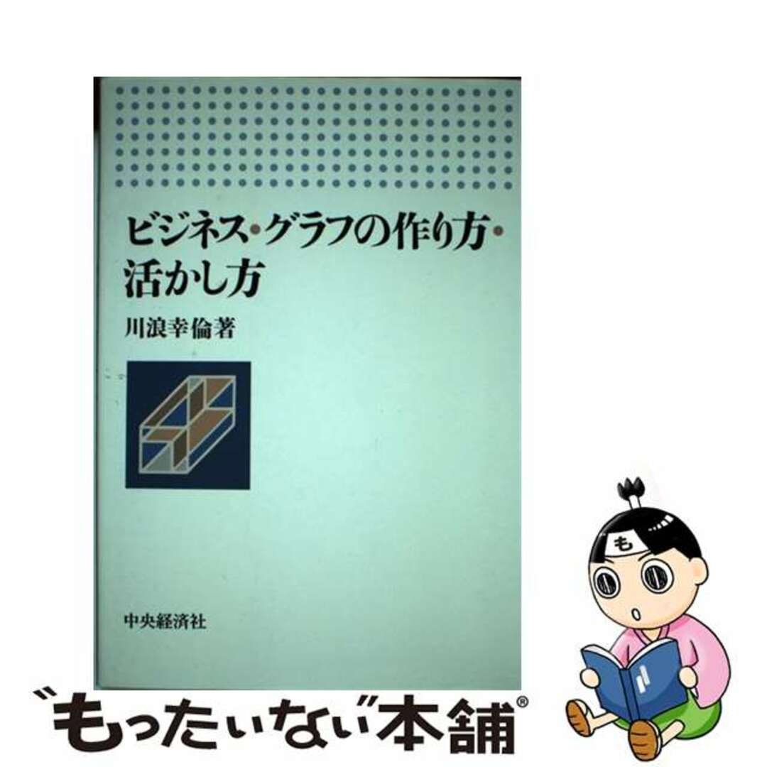 レディース 福袋 (セール) -ファッション通販 【中古】 ビジネス・グラフの作り方・活かし方/中央経済社/川浪幸倫 ビジネス+経済