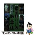 【中古】 猛禽類の医・食・住 フクロウ類／ワシ、タカ類／ハヤブサ類 改訂版/どう