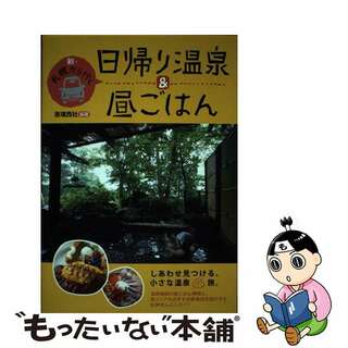 【中古】 新・札幌から行く日帰り温泉＆昼ごはん/亜璃西社/亜璃西社(地図/旅行ガイド)