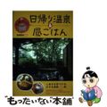 【中古】 新・札幌から行く日帰り温泉＆昼ごはん/亜璃西社/亜璃西社