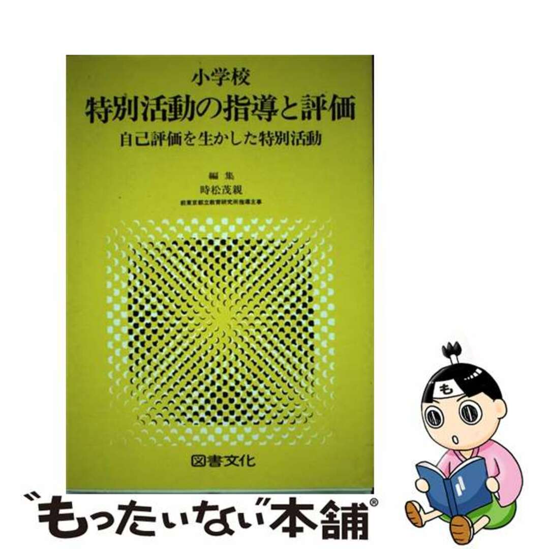 単行本ISBN-10小学校特別活動の指導と評価 自己評価を生かした特別活動/日本図書文化協会/時松茂親