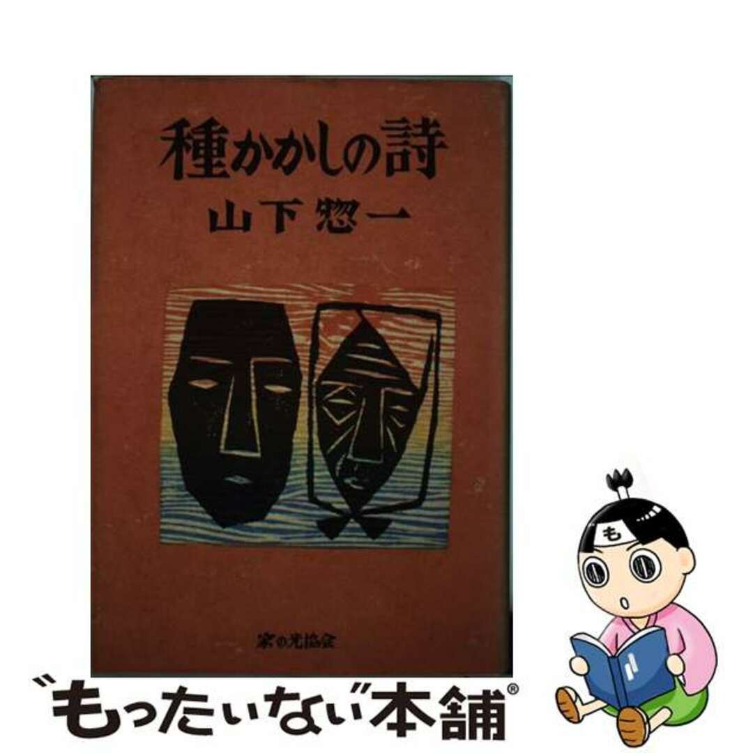 山下惣一出版社種かかしの詩/家の光協会/山下惣一