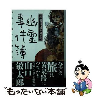 【中古】 添乗員ＭｏＭｏの幽霊事件簿/みなみ出版/ＭｏＭｏ(その他)