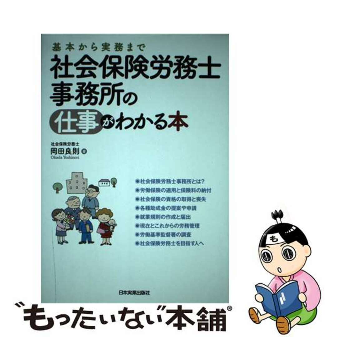 【中古】 社会保険労務士事務所の仕事がわかる本 基本から実務まで/日本実業出版社/岡田良則 エンタメ/ホビーのエンタメ その他(その他)の商品写真