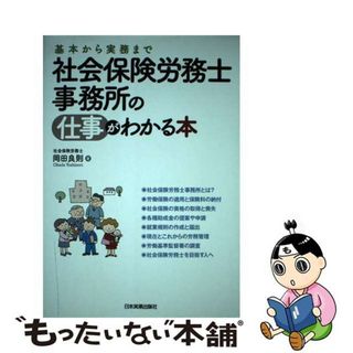 【中古】 社会保険労務士事務所の仕事がわかる本 基本から実務まで/日本実業出版社/岡田良則(その他)