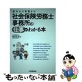 【中古】 社会保険労務士事務所の仕事がわかる本 基本から実務まで/日本実業出版社