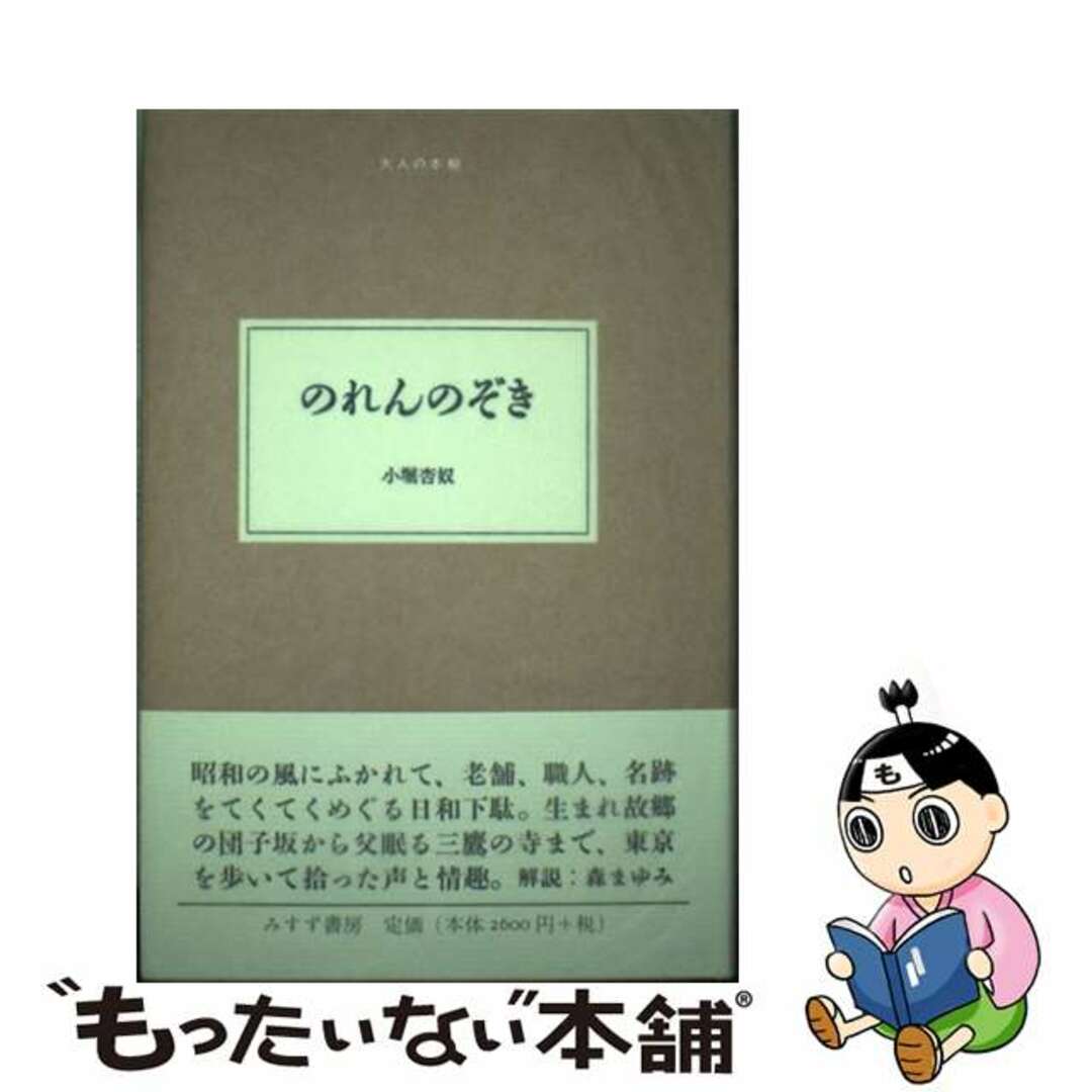【中古】 のれんのぞき/みすず書房/小堀杏奴 エンタメ/ホビーの本(文学/小説)の商品写真
