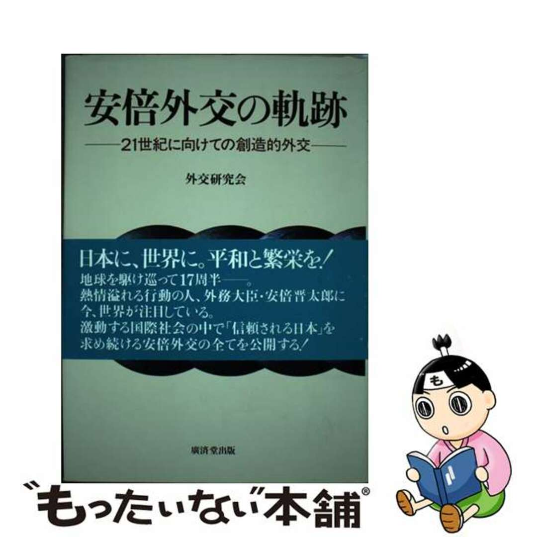 【中古】 安倍外交の軌跡 ２１世紀に向けての創造的外交/廣済堂出版/外交研究会 エンタメ/ホビーの本(人文/社会)の商品写真