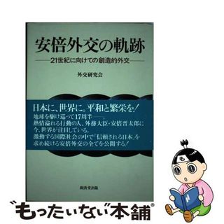 【中古】 安倍外交の軌跡 ２１世紀に向けての創造的外交/廣済堂出版/外交研究会(人文/社会)