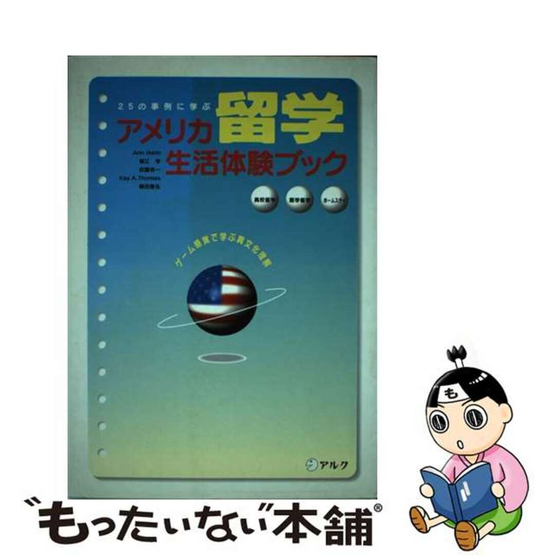 【中古】 アメリカ留学生活体験ブック ２５の事例に学ぶ/アルク（千代田区）/アン・ヘルム エンタメ/ホビーの本(地図/旅行ガイド)の商品写真