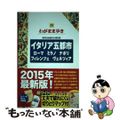 【中古】 イタリア五都市 ローマ・ミラノ・ナポリ・フィレンツェ・ヴェネツィア 第８版/実業之日本社/実業之日本社