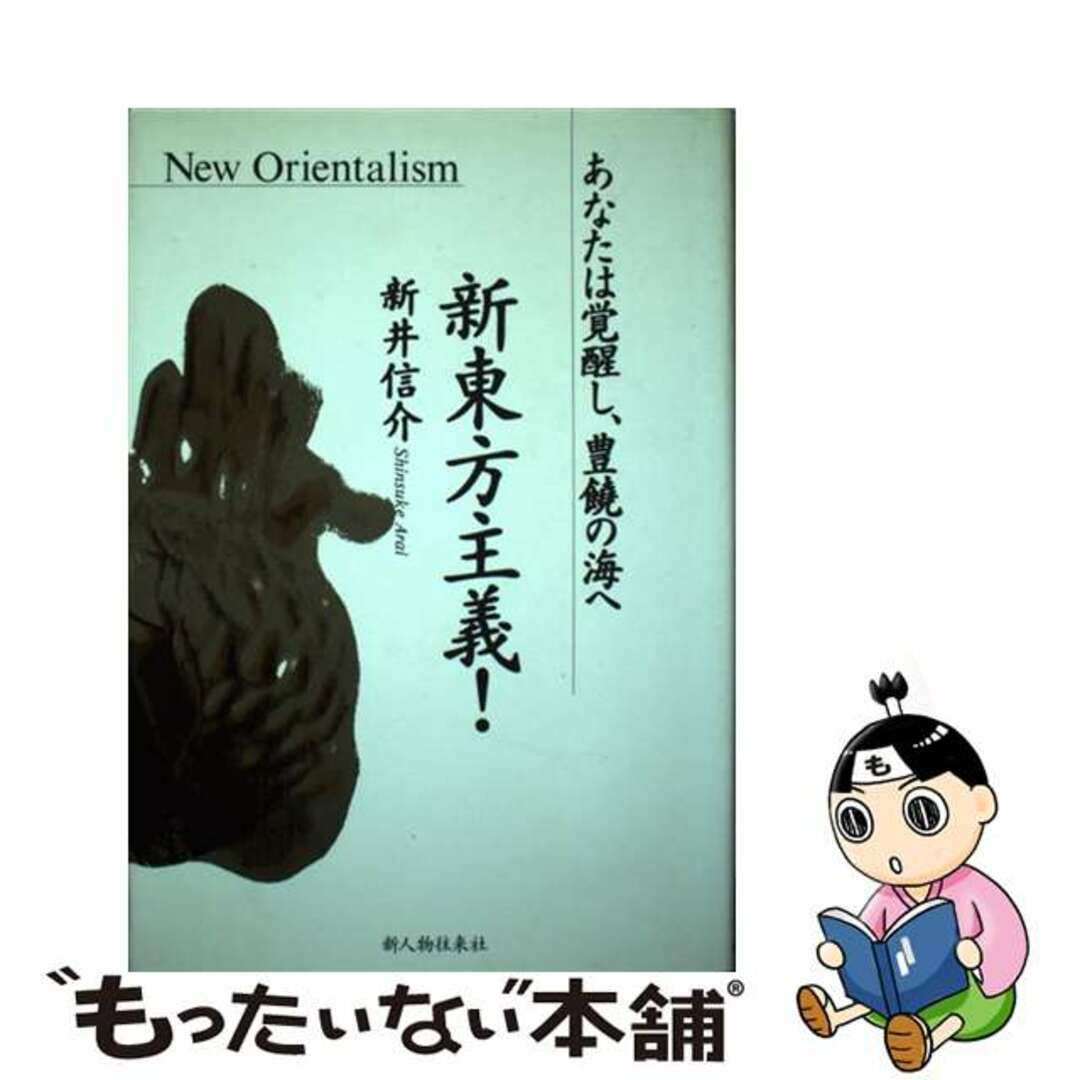 中古】 新東方主義！ あなたは覚醒し、豊饒の海へ/新人物往来社/新井