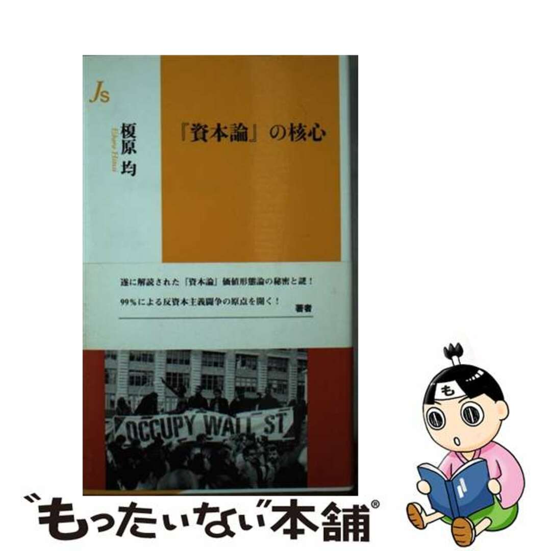 訳あり福袋 送料無料 セール わけあり 福袋 レディ 【中古】 『資本論』の核心/世界書院/榎原均 その他