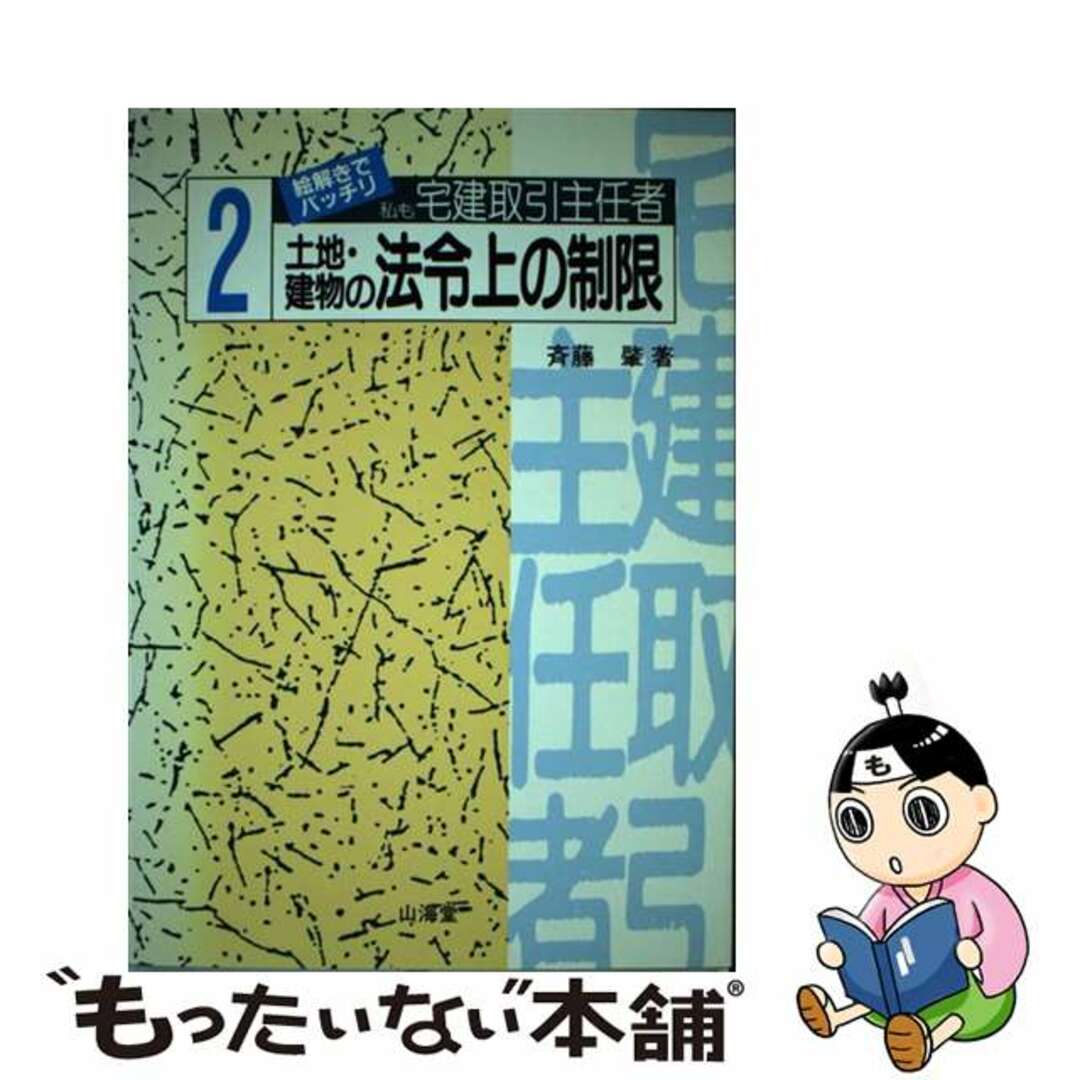 私も宅建取引主任者 絵解きでバッチリ ２/山海堂/斎藤肇（法律家）