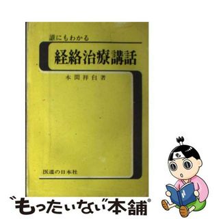 【中古】 誰にもわかる経絡治療講話/医道の日本社/本間祥白(健康/医学)