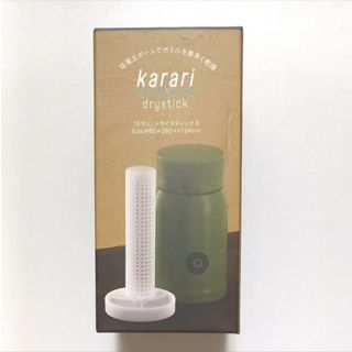 karari ドライスティックSサイズ　ステンレスボトルドライヤー　1点　新品(収納/キッチン雑貨)