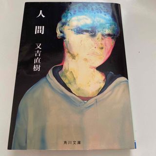 人間(文学/小説)