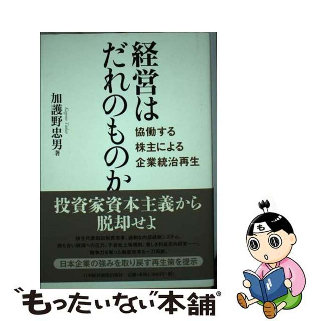 中古】　経営はだれのものか　もったいない本舗　協働する株主による企業統治再生/日経ＢＰＭ（日本経済新聞出版本部）/加護野忠男の通販　by　ラクマ店｜ラクマ