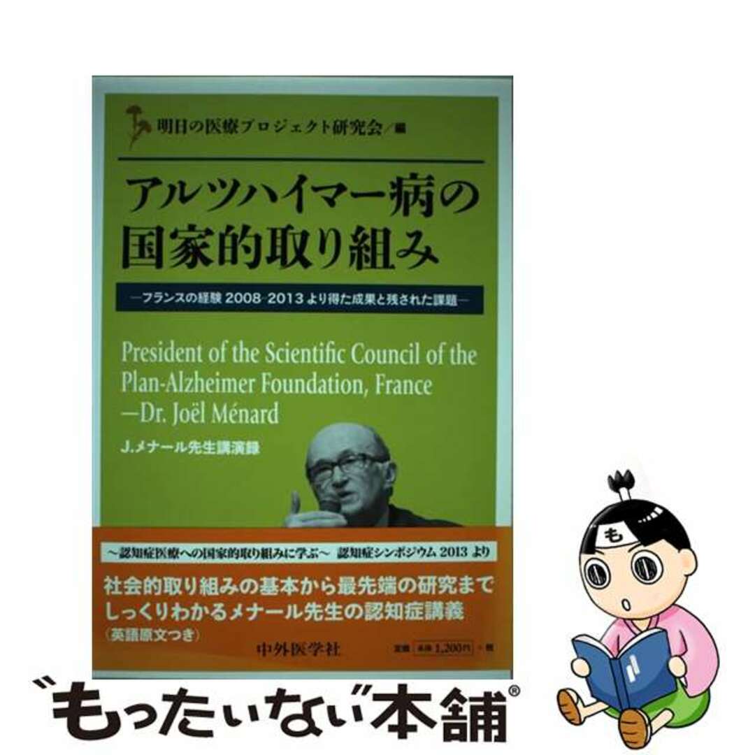 【中古】 アルツハイマー病の国家的取り組み フランスの経験２００８ー２０１３より得た成果と残さ/中外医学社/ジョエル・メナール エンタメ/ホビーの本(健康/医学)の商品写真