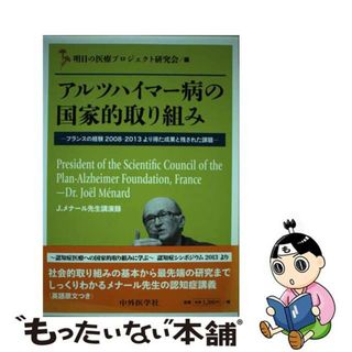 【中古】 アルツハイマー病の国家的取り組み フランスの経験２００８ー２０１３より得た成果と残さ/中外医学社/ジョエル・メナール(健康/医学)