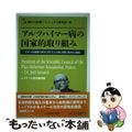 【中古】 アルツハイマー病の国家的取り組み フランスの経験２００８ー２０１３より