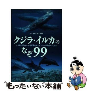 【中古】 クジラ・イルカのなぞ９９ 世界の海をめぐる写真家が答えるクジラの仲間のふしぎ/偕成社/水口博也(絵本/児童書)