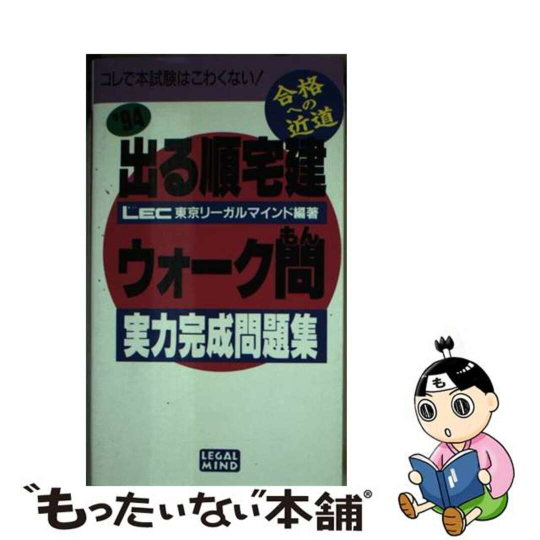 新書ISBN-10出る順宅建ウォーク問実力完成問題集  ’９４年版
