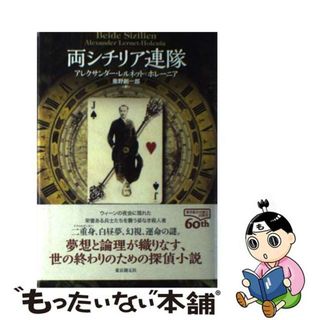 【中古】 両シチリア連隊/東京創元社/アレクサンダー・レルネト・ホレーニア(文学/小説)