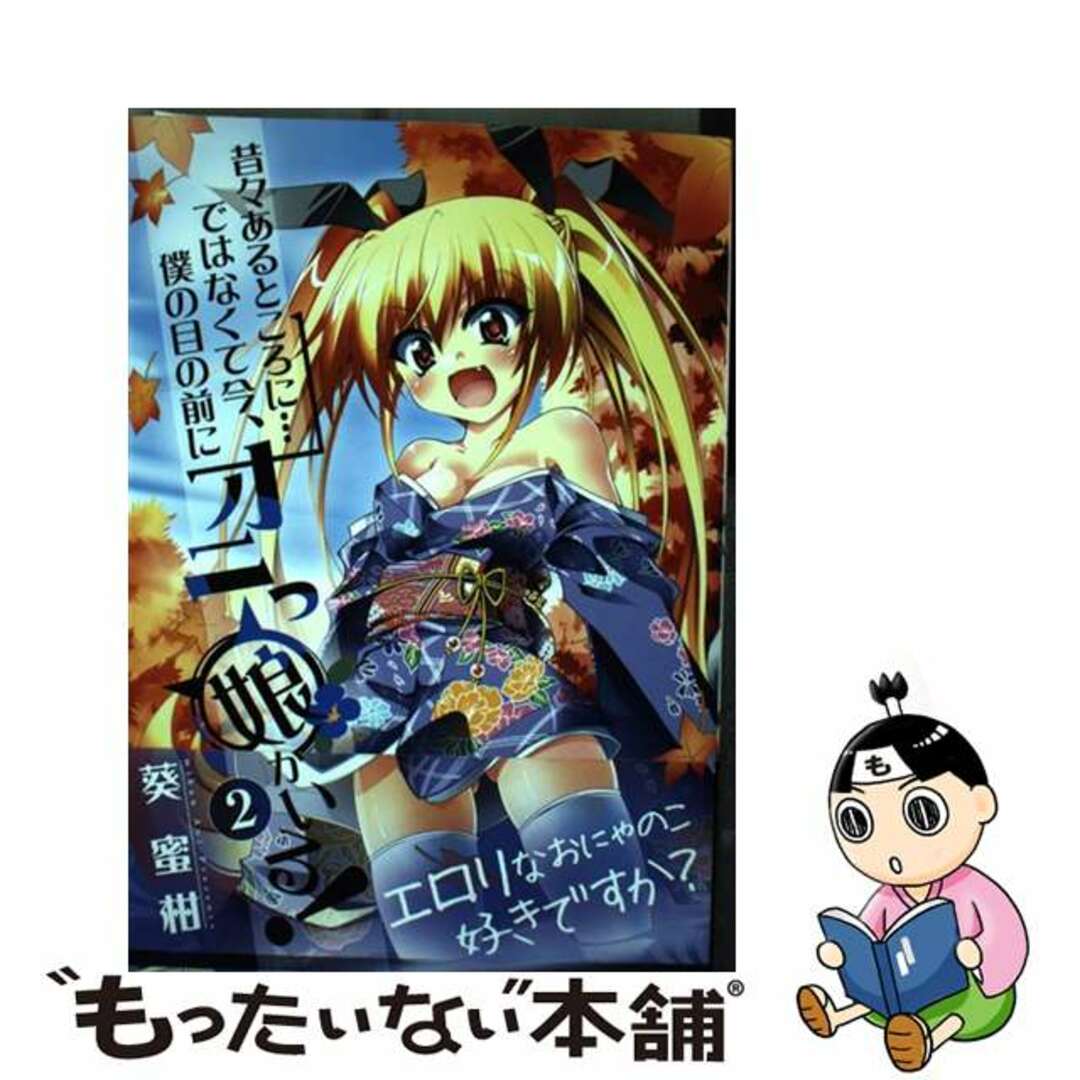 【中古】 昔々あるところに…ではなくて今、僕の目の前にオニっ娘がいる! 2/日本文芸社/葵蜜柑 エンタメ/ホビーの漫画(青年漫画)の商品写真