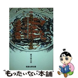 【中古】 塩辛・くさや・かつお節 水産発酵食品の製法と旨味 増補/恒星社厚生閣/藤井建夫(科学/技術)