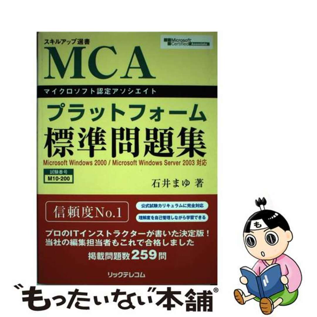 【中古】 MCAプラットフォーム標準問題集 Microsoft Windows 2000/Mi/リックテレコム/石井まゆ エンタメ/ホビーの本(資格/検定)の商品写真