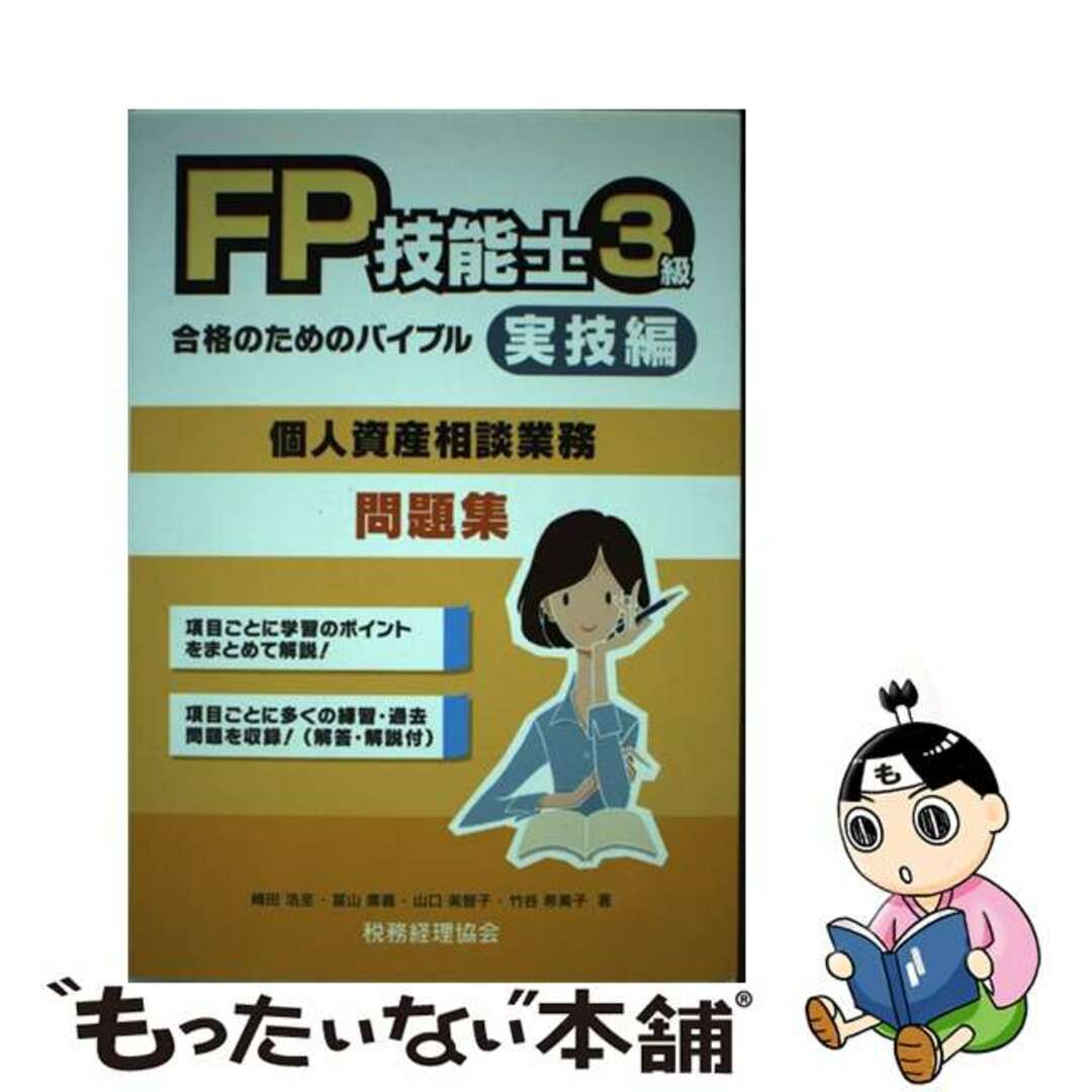 芸能人愛用アイテム特集 【中古】 FP技能士3級合格のためのバイブル 実技編(個人資産相談業務)/税務経理協会/嶋田浩至 問題集 資格+検定