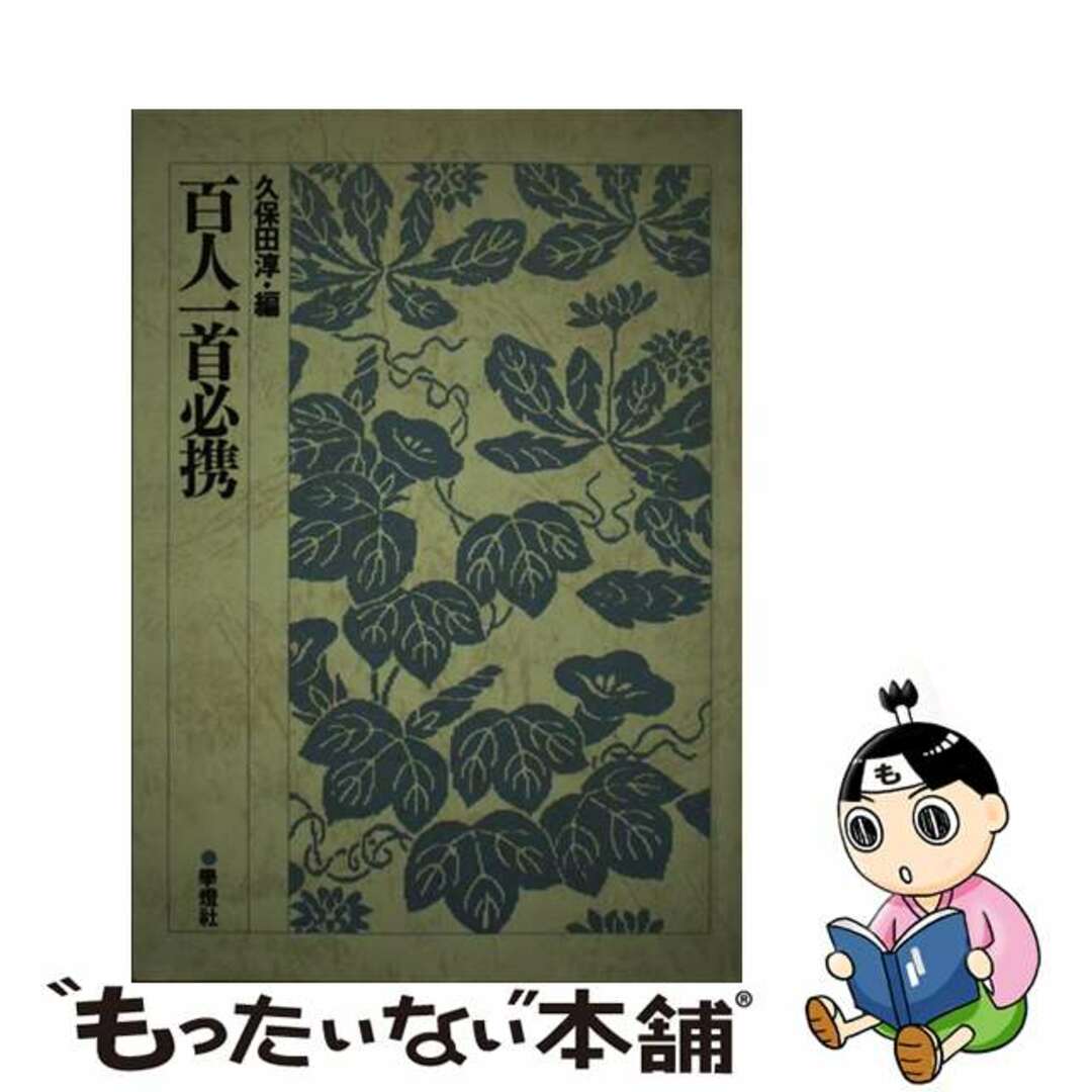 クリーニング済み百人一首必携/学燈社/久保田淳