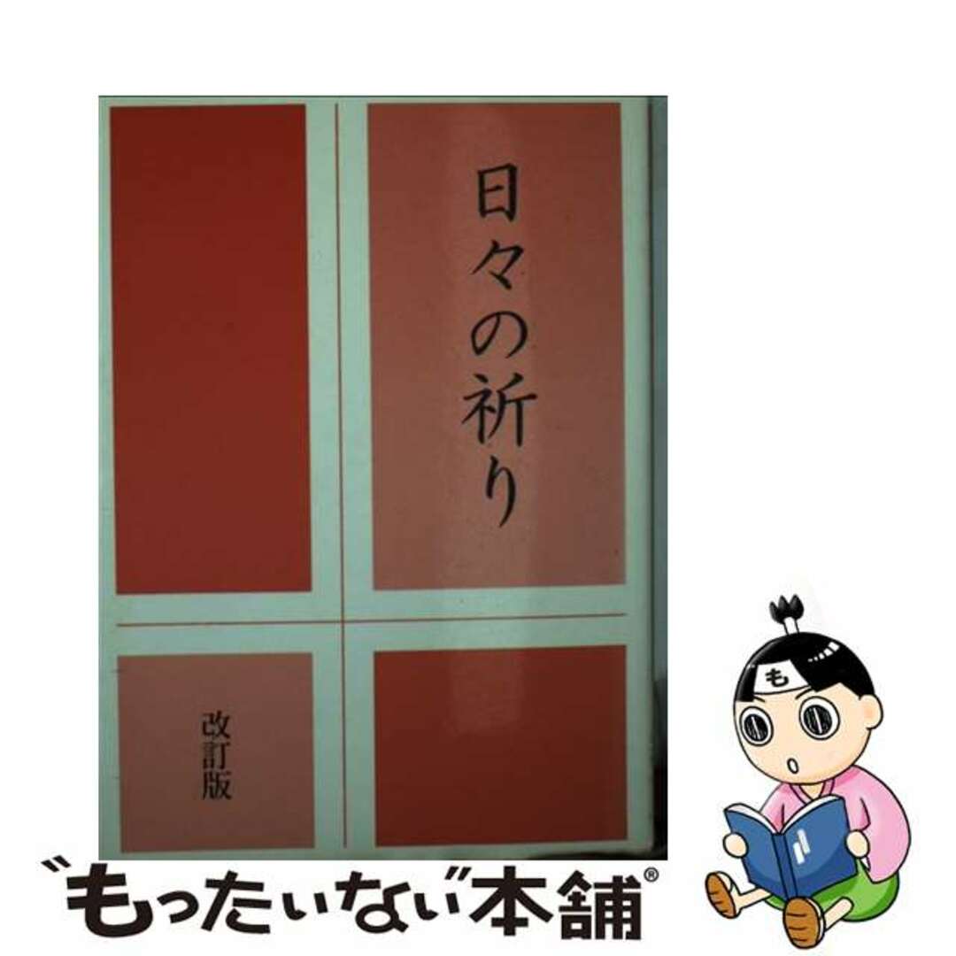 【中古】 日々の祈り 改訂版/カトリック中央協議会/日本カトリック司教協議会 エンタメ/ホビーの本(人文/社会)の商品写真