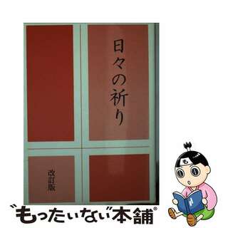 【中古】 日々の祈り 改訂版/カトリック中央協議会/日本カトリック司教協議会(人文/社会)