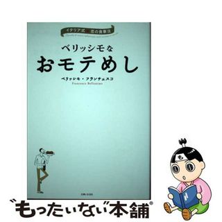 【中古】 ベリッシモなおモテめし イタリア式・恋の食事法/主婦と生活社/フランチェスコ・ベリッシモ(料理/グルメ)