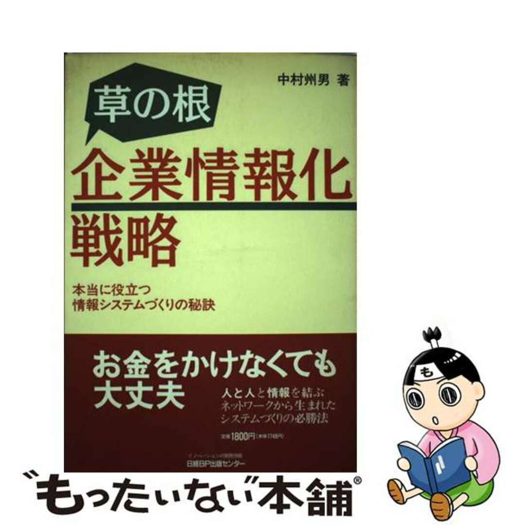 【中古】 草の根企業情報化戦略 本当に役立つ情報システムづくりの秘訣/日経ＢＰマーケティング/中村州男 エンタメ/ホビーの本(ビジネス/経済)の商品写真