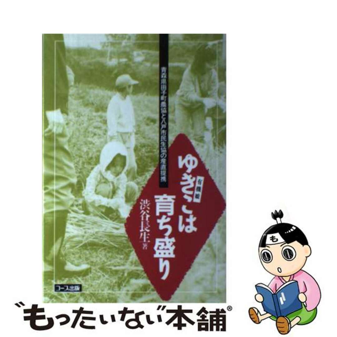 【中古】 ゆきこ（有機娘）は育ち盛り 青森県田子町農協と八戸市民生協の産直提携/日本生活協同組合連合会/渋谷長生 エンタメ/ホビーの本(ビジネス/経済)の商品写真