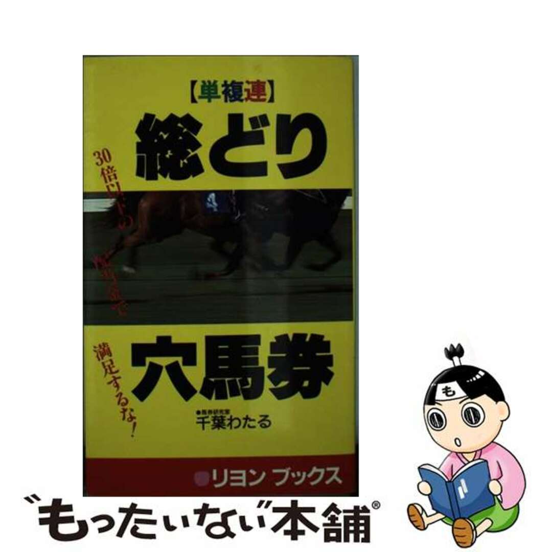 「単複連」総どり穴馬券/リヨン社/千葉亘