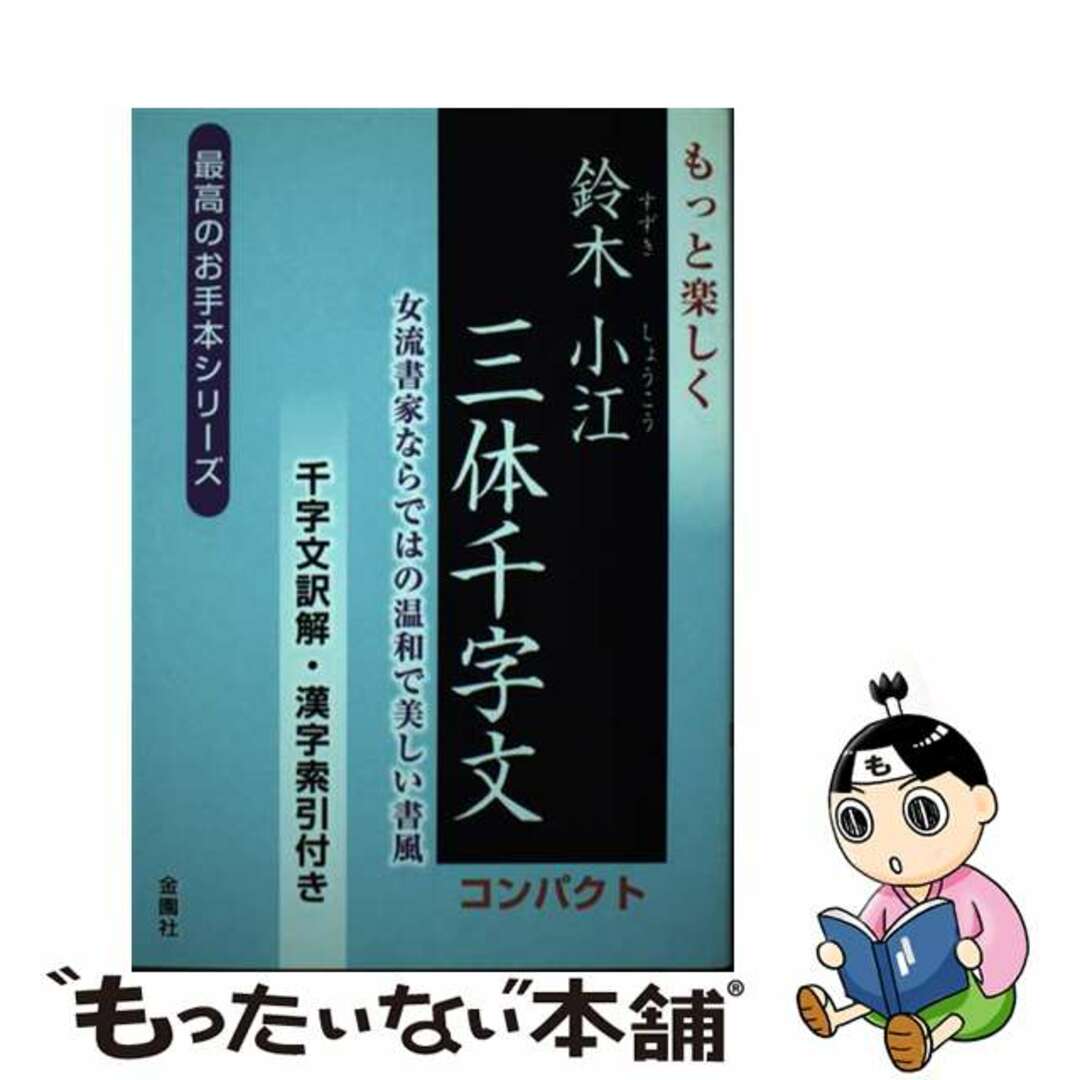 【中古】 もっと楽しく鈴木小江三体千字文コンパクト 女流書家ならではの温和で美しい書風/金園社/鈴木小江 エンタメ/ホビーの本(趣味/スポーツ/実用)の商品写真