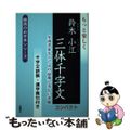 【中古】 もっと楽しく鈴木小江三体千字文コンパクト 女流書家ならではの温和で美し