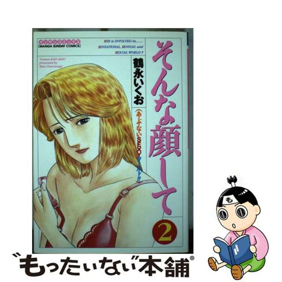 激安超安値 【中古】 第2巻/実業之日本社/鶴永いくお あ・ぶ・な・いsexyワールド!! そんな顔して 青年漫画