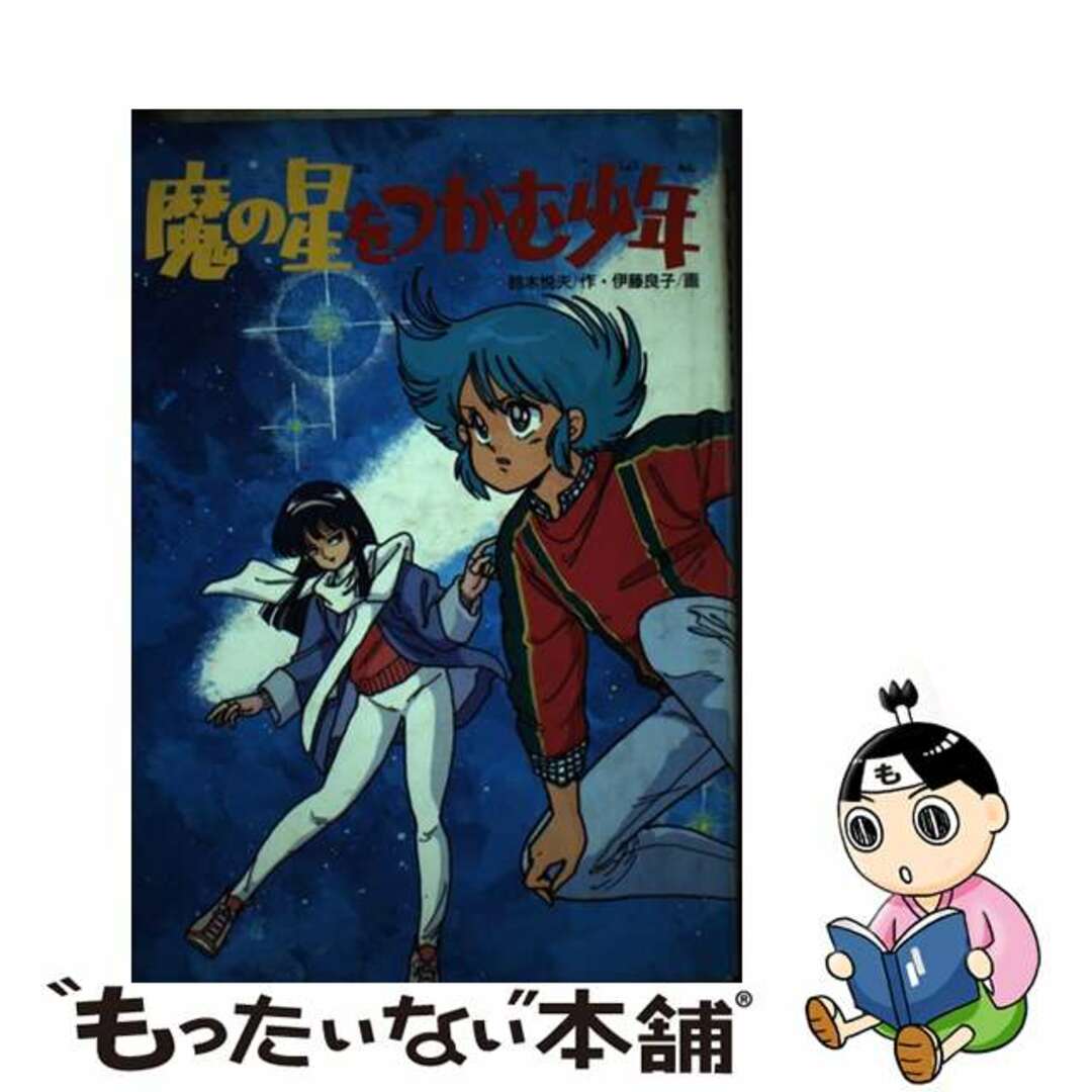 魔の星をつかむ少年 学研の新・創作シリーズ 鈴木悦夫 ，伊藤良子9784051021177