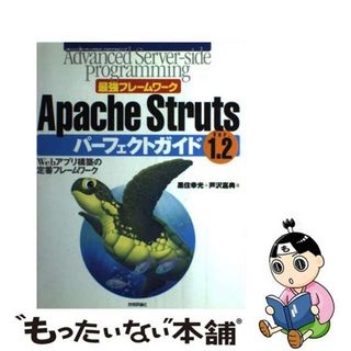 【中古】 Ａｐａｃｈｅ　Ｓｔｒｕｔｓ　ｖｅｒ．１．２パーフェクトガイド 最強フレームワーク　Ｗｅｂアプリ構築の定番フレーム/技術評論社/黒住幸光(コンピュータ/IT)