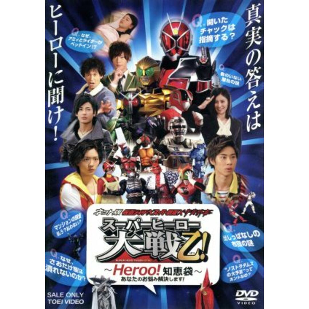 ネット版 仮面ライダー×スーパー戦隊×宇宙刑事 スーパーヒーロー大戦乙!~Heroo!知恵袋 あなたのお悩み解決します!~ エンタメ/ホビーのDVD/ブルーレイ(特撮)の商品写真