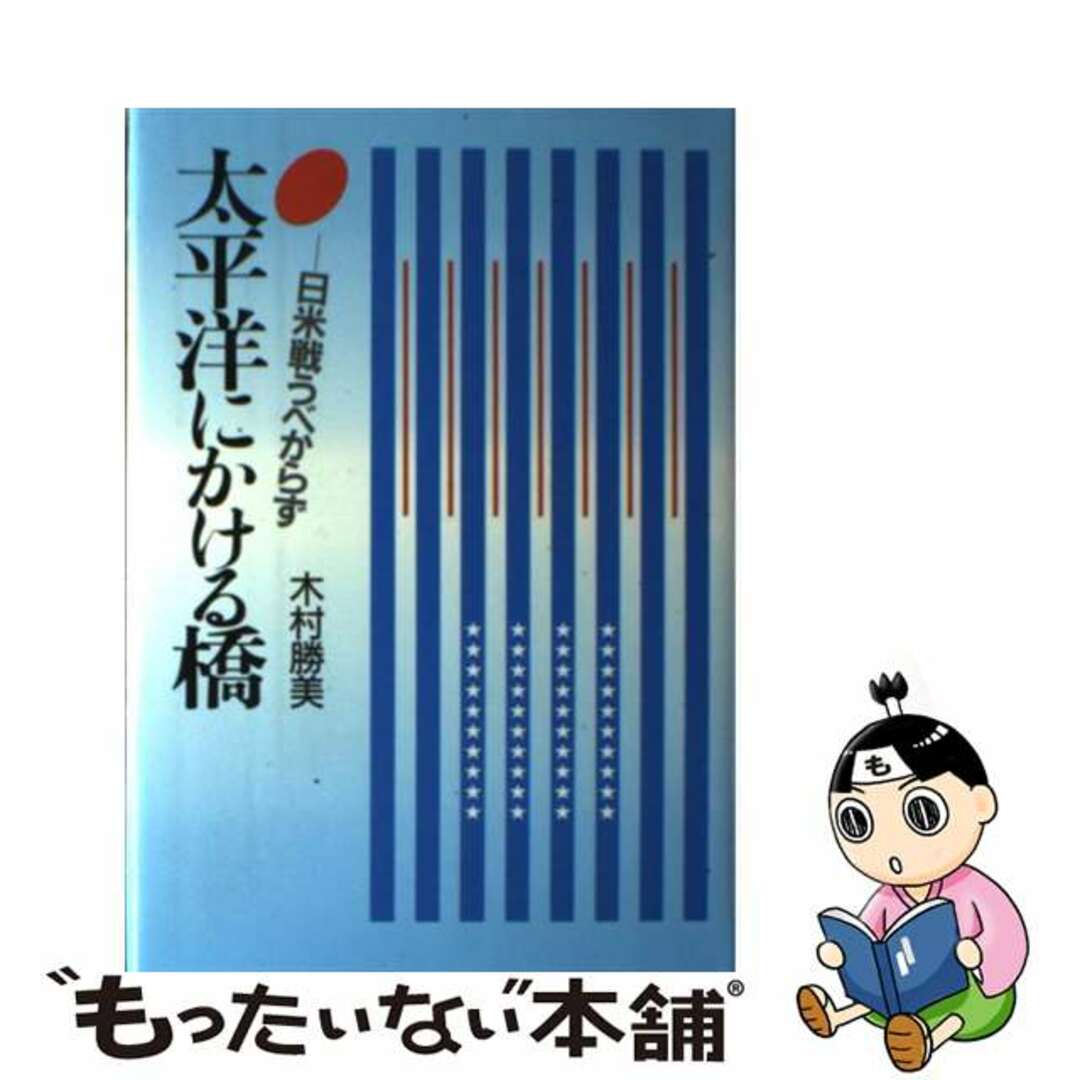 見逃し厳禁!おトクな 【中古】 日米戦うべからず/潮書房光人新社/木村勝美 太平洋にかける橋 人文+社会