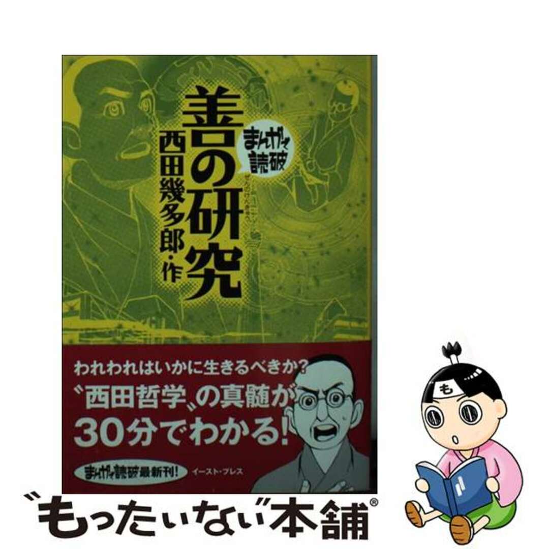 【中古】 善の研究/イースト・プレス/西田幾多郎 エンタメ/ホビーの漫画(その他)の商品写真
