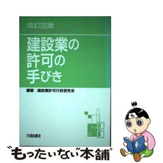 【中古】 建設業の許可の手びき 新規・更新・追加・変更等 改訂２２版/大成出版社/建設業許可行政研究会(科学/技術)